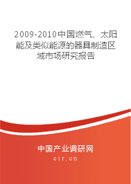 2009-2010年燃气、太阳能及类似能源器具制造区域市场研究报告 聚焦太阳能用器具制造