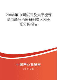 2008年中国太阳能用器具制造区域市场分析报告